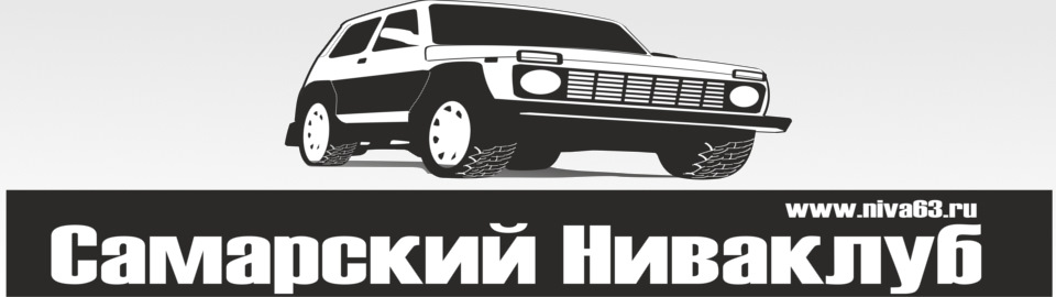 Нива клуб форум. Нива куб. Нива Шевроле клуб. Самарский Нива клуб. Нива клуб НН.