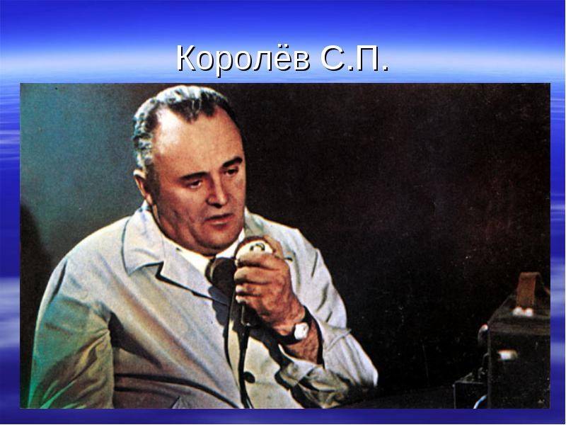 Академик королев фото 12 апреля 1961 года: Что осталось ЗА КАДРОМ. + Бонус Космические открытия! (С Дн