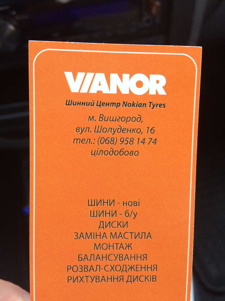 Отзыв о работе шиномонтаж Vianor Express г.Вышгород — Daewoo Lanos, 1,5 л,  2004 года | визит на сервис | DRIVE2