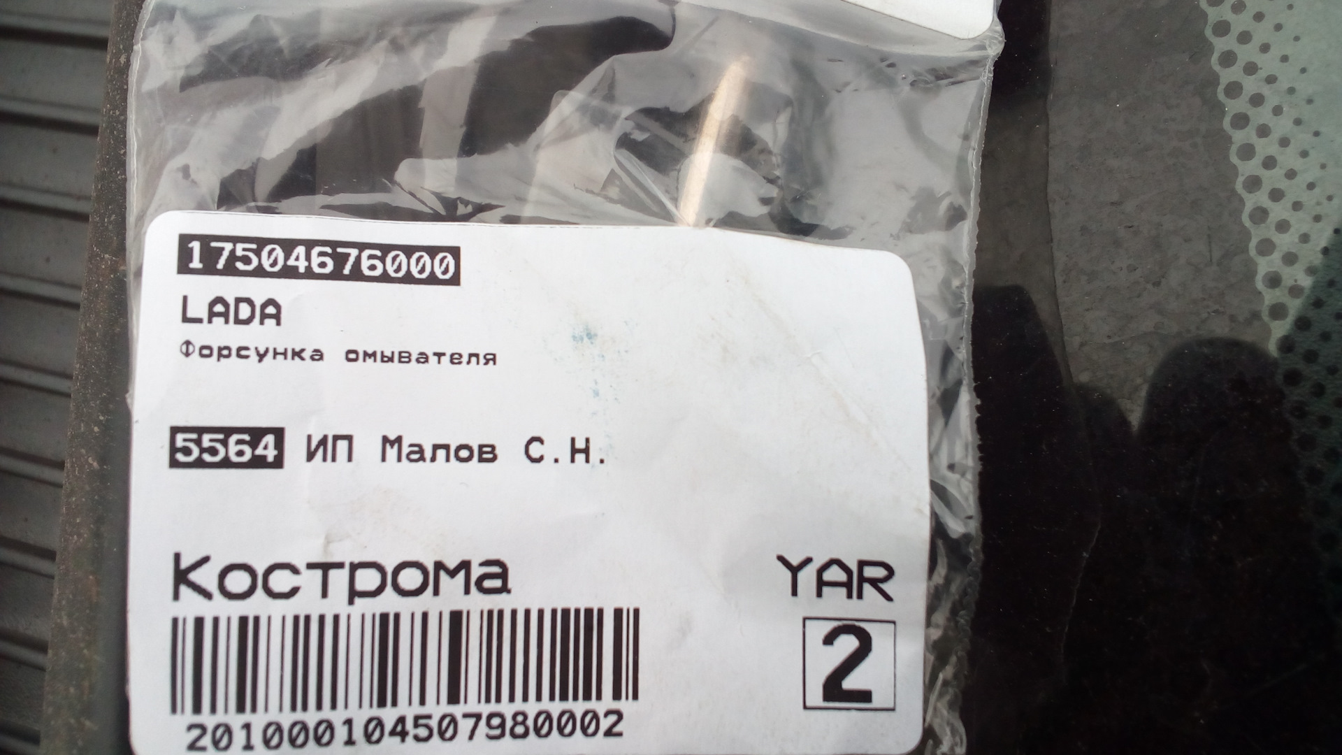 Купить Форсунки Омывателя Лобового Стекла 000017504676000 Gm