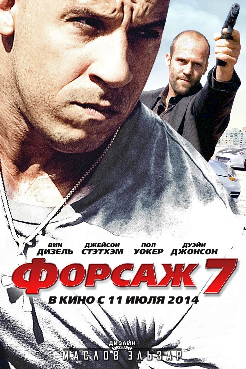 Обложка 7. Форсаж 7 2015 постеры. Постер к фильму Форсаж 7. Форсаж фильм 2015. Форсаж 7 фильм 2015 постеры.