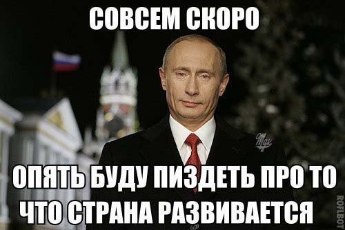 Этот год был непростым путин мем Ну как бэ, С новым Годом, поссоны. - Москвич 2140, 1.5 л., 1978 года на DRIVE2