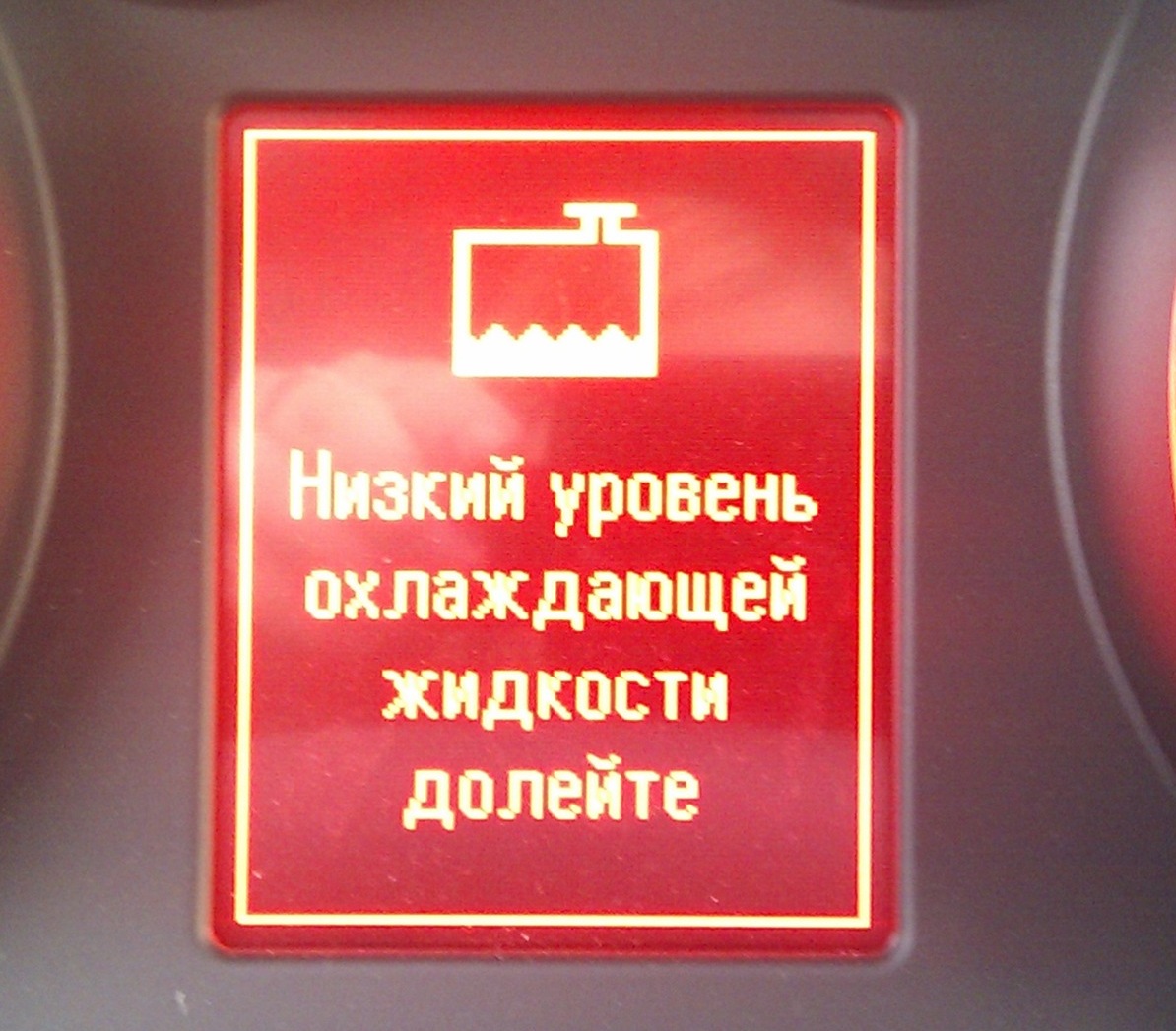 Ошибка низкий. Низкий уровень антифриза ошибка. Низкий уровень охлаждающей жидкости Opel Astra. Ошибка низкий уровень охлаждающей жидкости. Неисправности низкий уровень охлаждающей жидкости;.