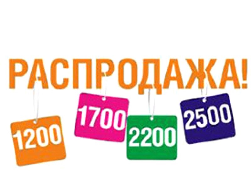 Распродажа интернете. 700 Распродажа. Sale 2500 руб картинки. Распродажа 1200. Распродажа 2500.