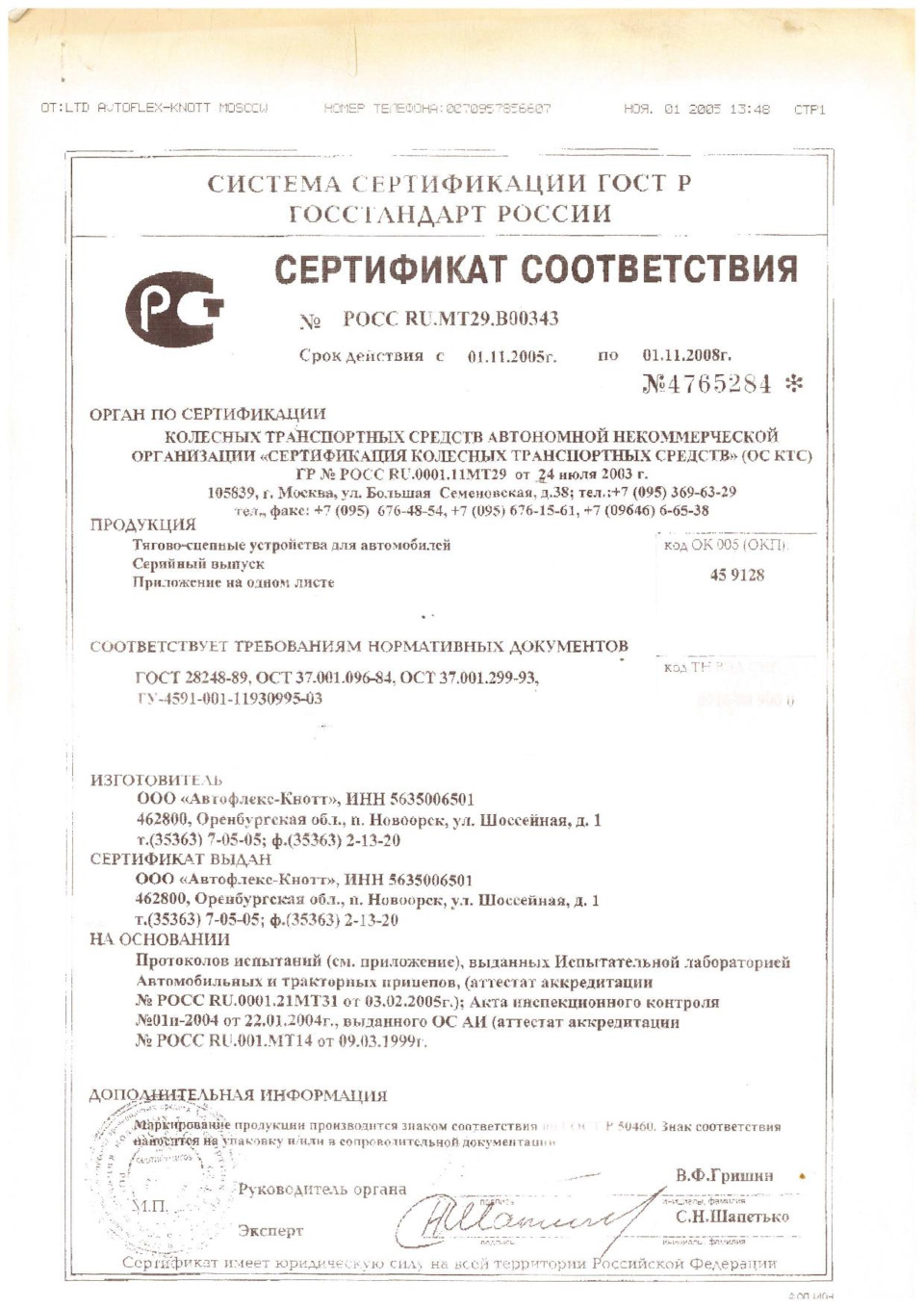 ТСУ сертификат и паспорт на ИЖа "BOSAL" (Автофлекс-Кнотт) — ИЖ 2126, 1 ...