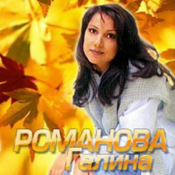 Галина романова певица фото