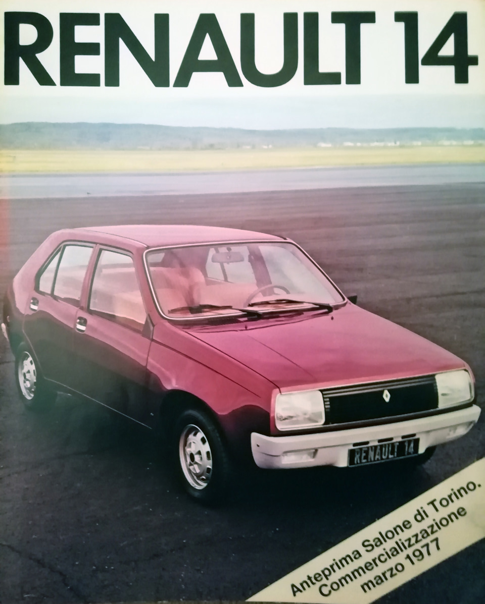 Листая старые проспекты – Renault-14. — Сообщество «All Oldschool» на DRIVE2