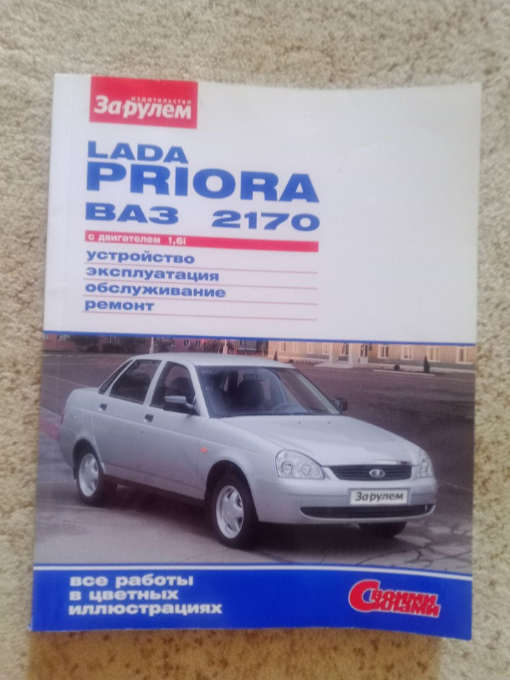 Книга ВАЗ / / / Lada Priora|руководство по ремонту, автолитература купить