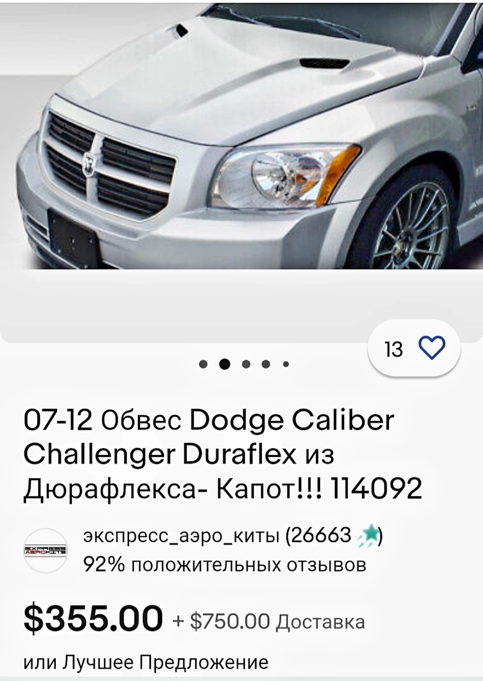 Капот как у RAM — Dodge Caliber, 2 л, 2008 года | тюнинг | DRIVE2