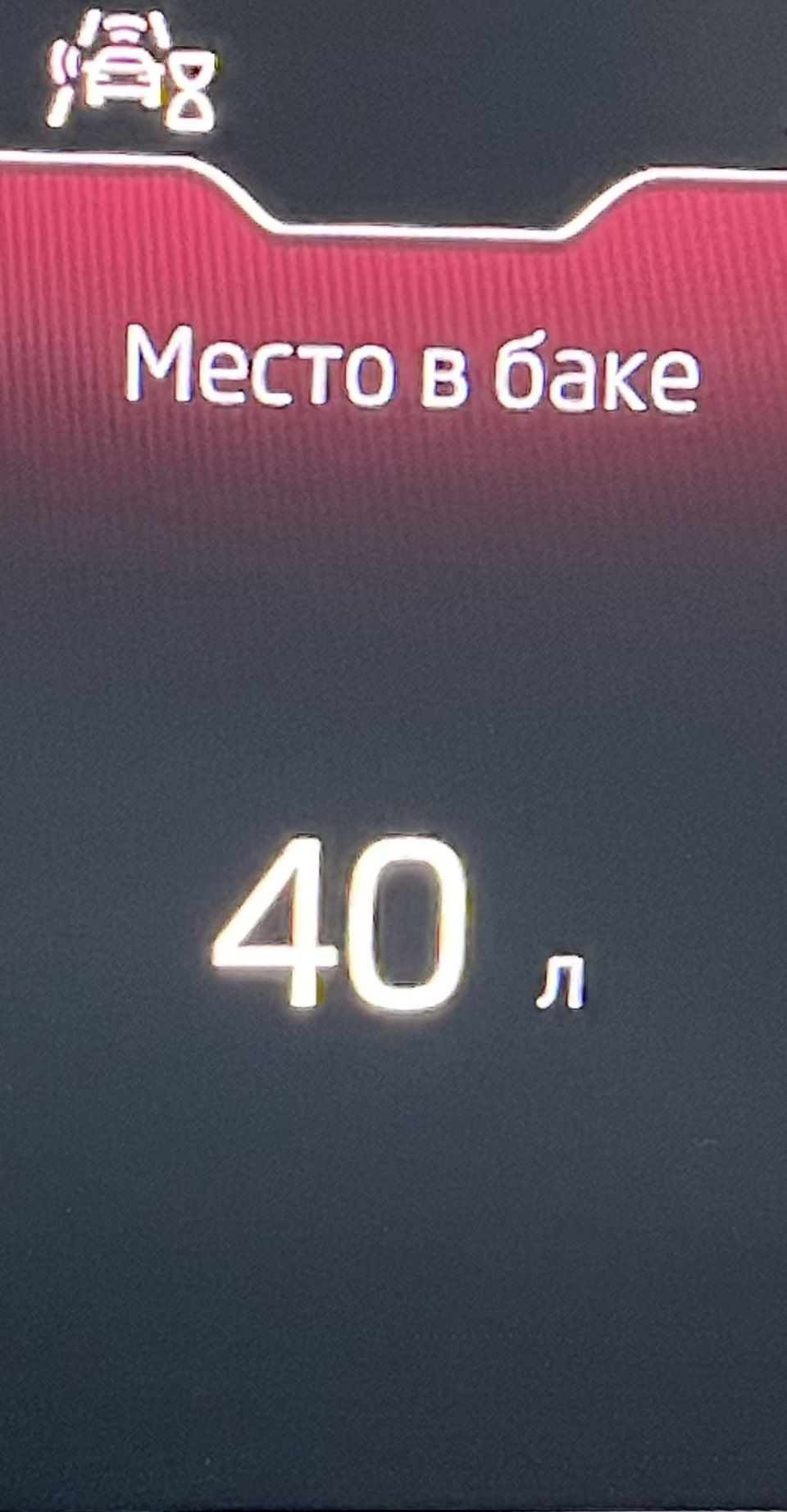 Остаточное место в баке — Skoda Kodiaq (1G)