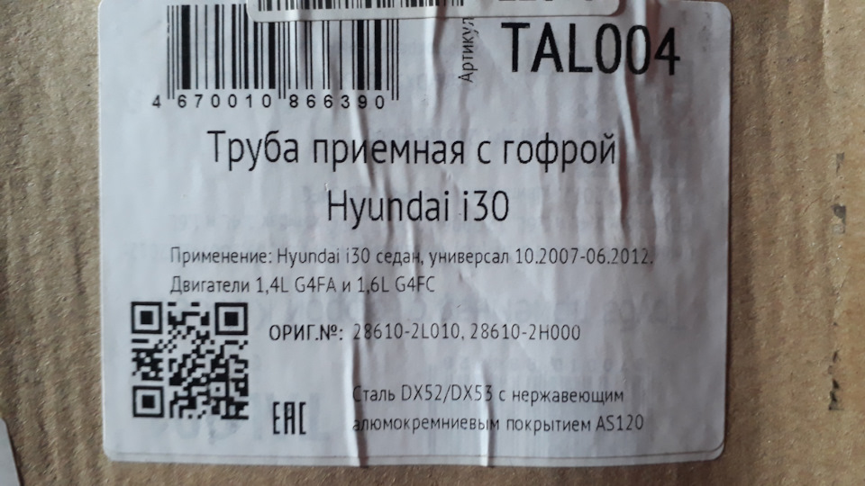Замена вставки с гофрой — Hyundai i30 (1G), 1,6 л, 2009 года | своими ...