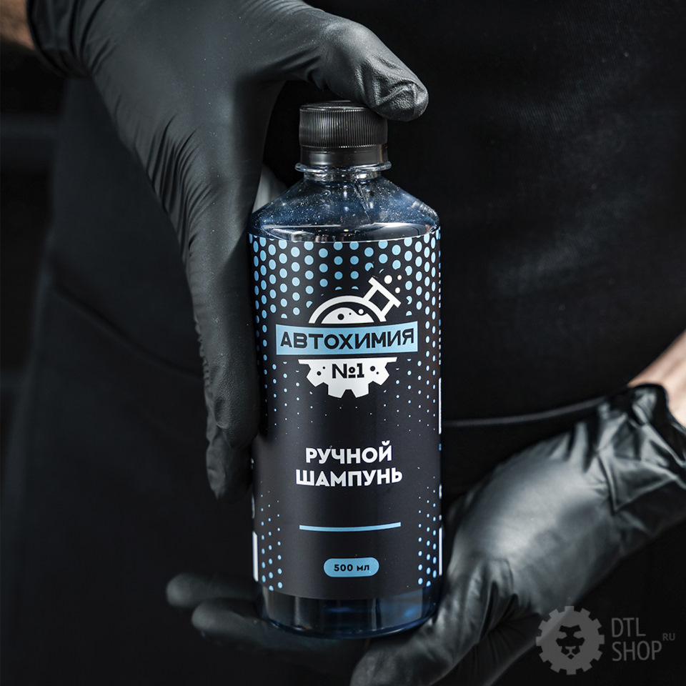 Ручной шампунь «Автохимия №1» — Детейлинг-маркет DTLshop.ru на DRIVE2