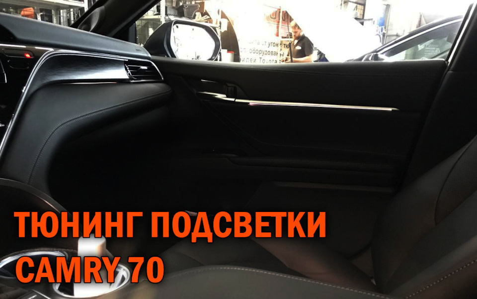 Подсветка для Камри 70 — SoundSpeed на DRIVE2