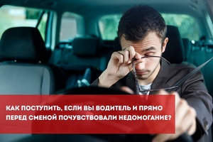 Как поступить, если вы водитель и прямо перед сменой почувствовали ...