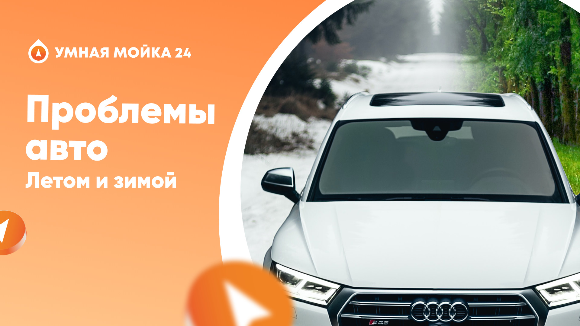 Проблемы автомобилей ЛЕТО VS ЗИМА — Умная мойка на DRIVE2