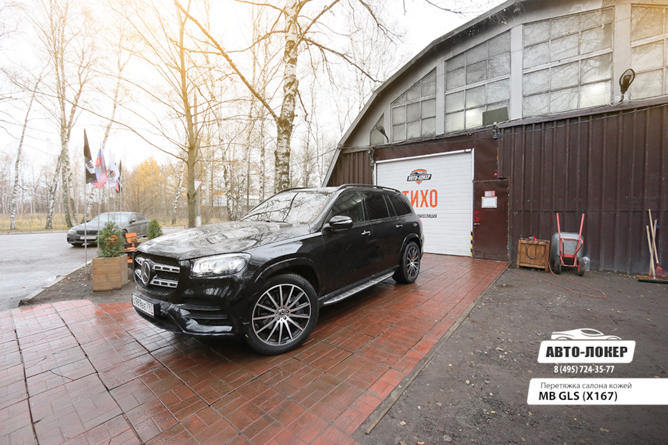 Полный перешив GLS в Hellbraun — Авто-Локер (Auto-Loker) на DRIVE2