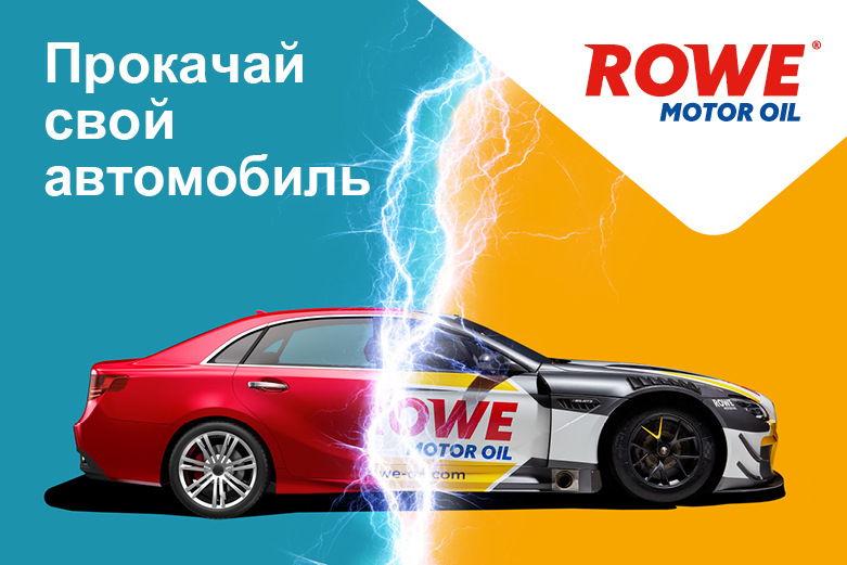 ROWE: ПОЗДРАВЛЯЕМ ПОБЕДИТЕЛЕЙ — ROWE MOTOR OIL на DRIVE2