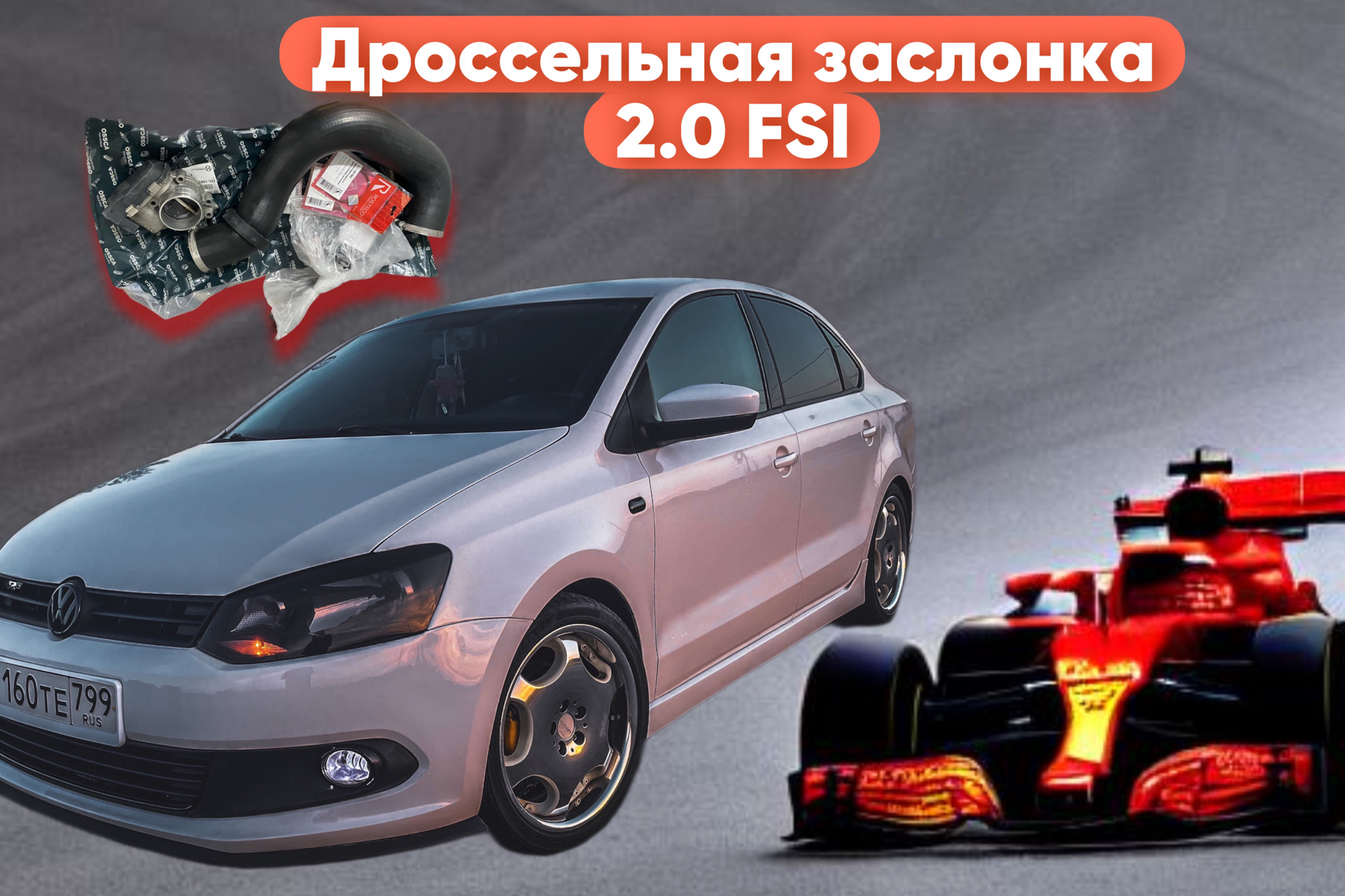 Установка высокопроизводительной дроссельной заслонки 2.0 FSI — Volkswagen  Polo Sedan, 1,6 л, 2011 года | тюнинг | DRIVE2