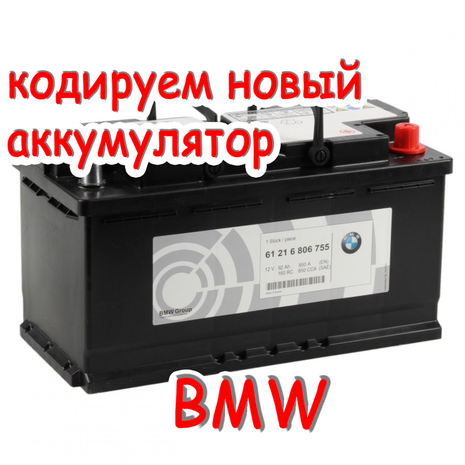 Прописать аккумулятор bmw e60