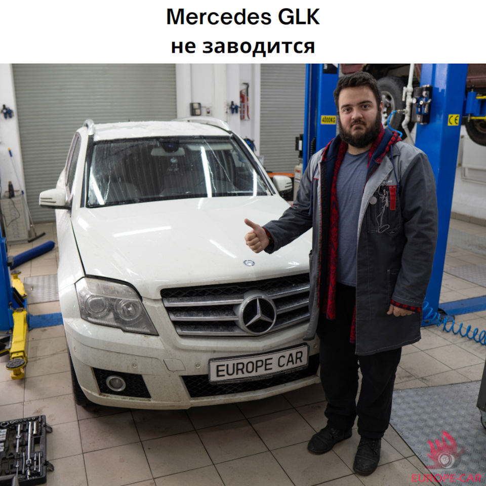 Mercedes-Benz GLK не заводится: в чем причина? — Europe-Car на DRIVE2