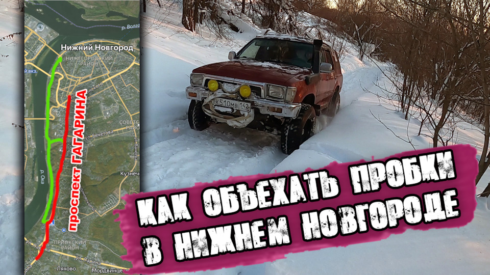 Как объехать пробку в Нижнем Новгороде — Toyota 4Runner (II), 3 л, 1992 ...
