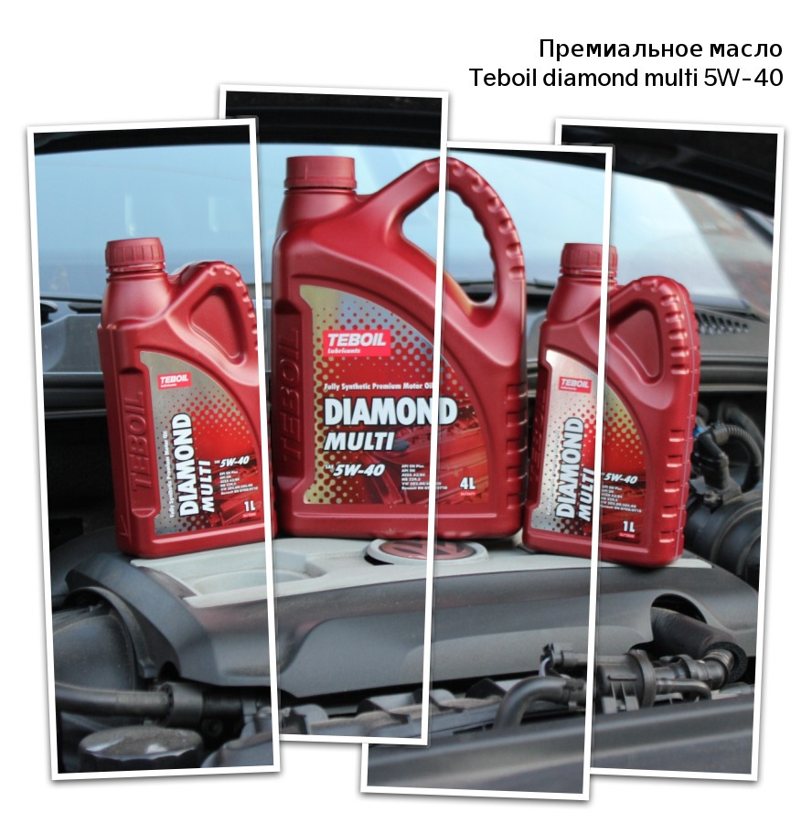 ⓦ Премиальное масло Teboil diamond multi 5W-40 — Volkswagen Passat B7, 1,8  л, 2012 года | расходники | DRIVE2