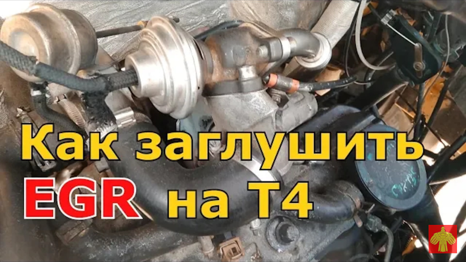 Как заглушить клапан ЕГР EGR на Фольксваген Транспортер Т4 — Сообщество ...