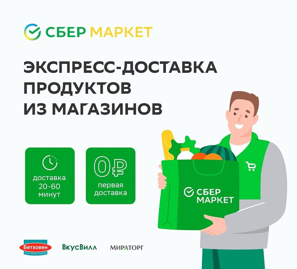 Купоны сбермаркет. Сбермаркет. Сбер макет. Сбермаркет реклама. Сьермаркет быстрая доставка.