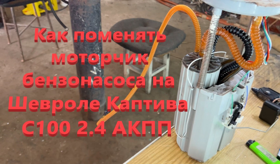 Как поменять моторчик бензонасоса на Шевроле Каптива С100 2.4 АКПП ...