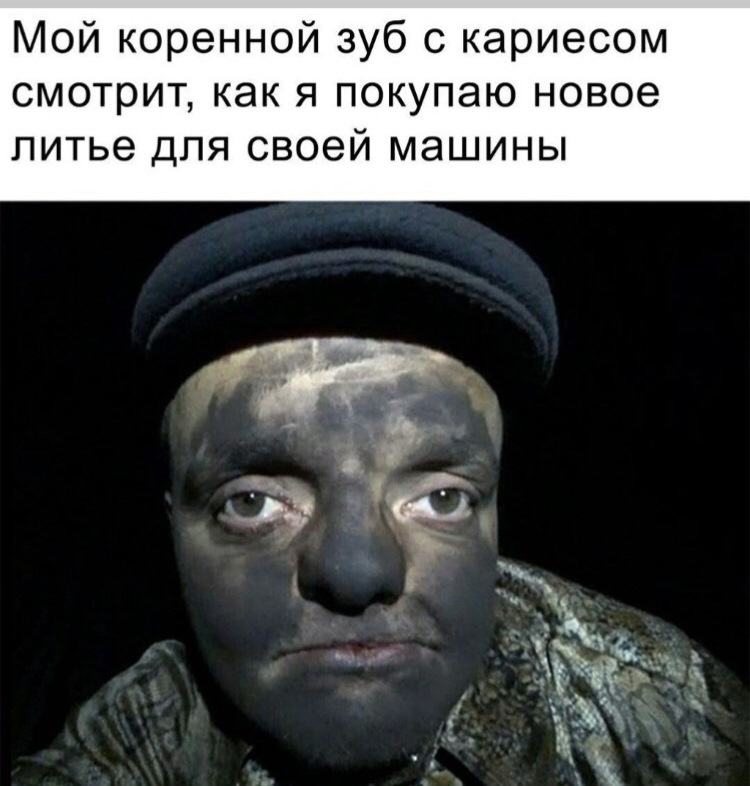 Мем с грязным лицом
