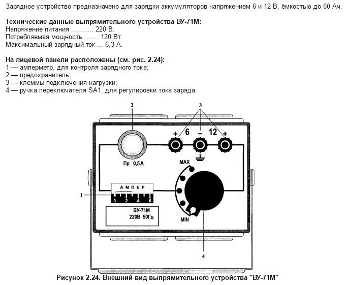 Зарядное устройство для аккумулятора инструкция по применению. Зарядное устройство для автомобильного аккумулятора ву-71м. Зарядное устройство для автомобильного аккумулятора ву-1 схема. Выпрямитель зарядный агрегат ВАЗ-6/12-6.3. Амперметр зарядное устройство ву 71м.