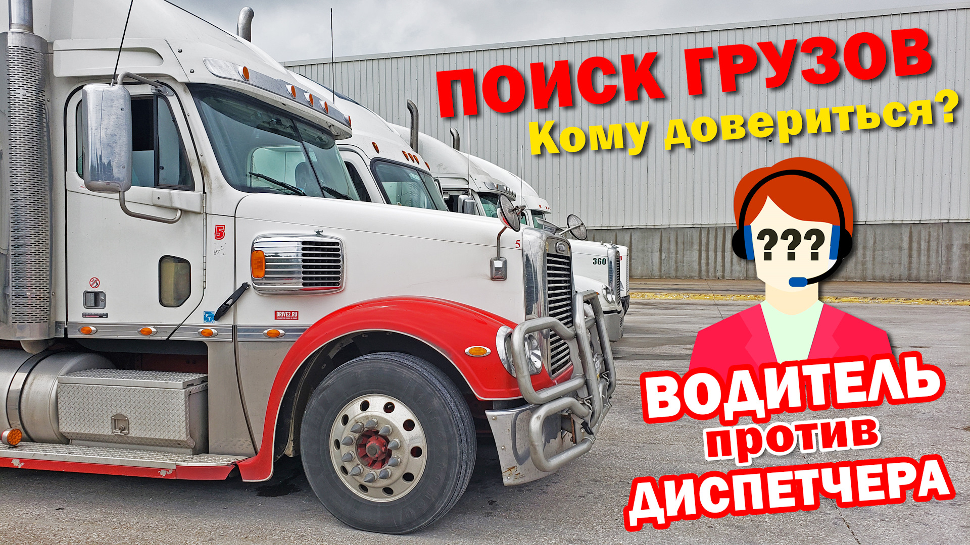 Водитель против диспетчера: Поиск грузов. — Freightliner Coronado, 1,4 л,  2007 года | другое | DRIVE2