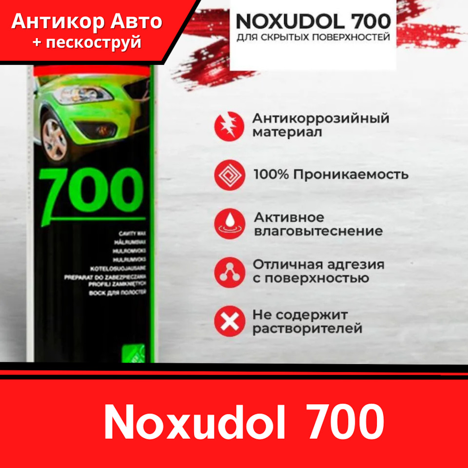 Состав для обработки скрытых полостей Noxudol 700 — Антикор Авто на DRIVE2