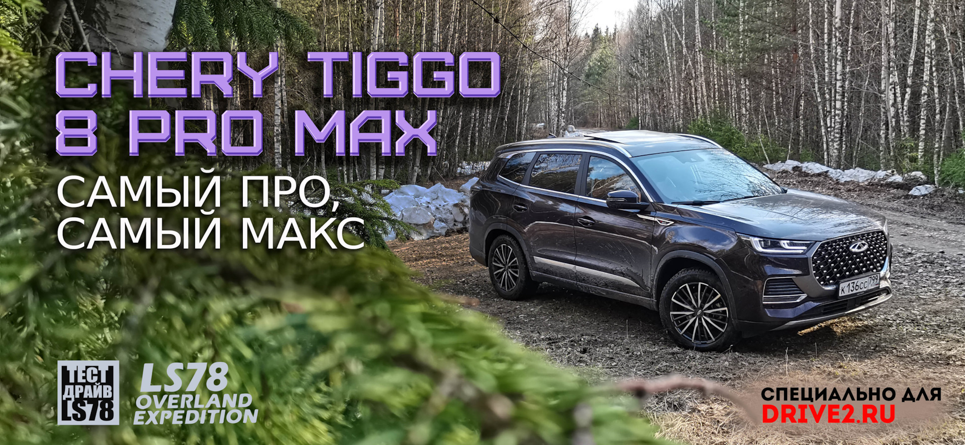 тест-драйв] Самый Про! Самый Макс! CHERY TIGGO 8 PRO MAX — DRIVE2