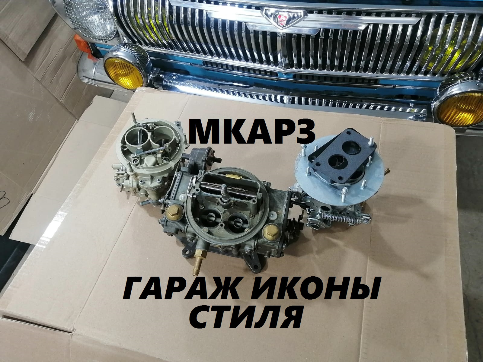 Карбюратор Солекс для двигателей ЗМЗ 402 / 406 / 410 и УМЗ 417 / 421 на ...