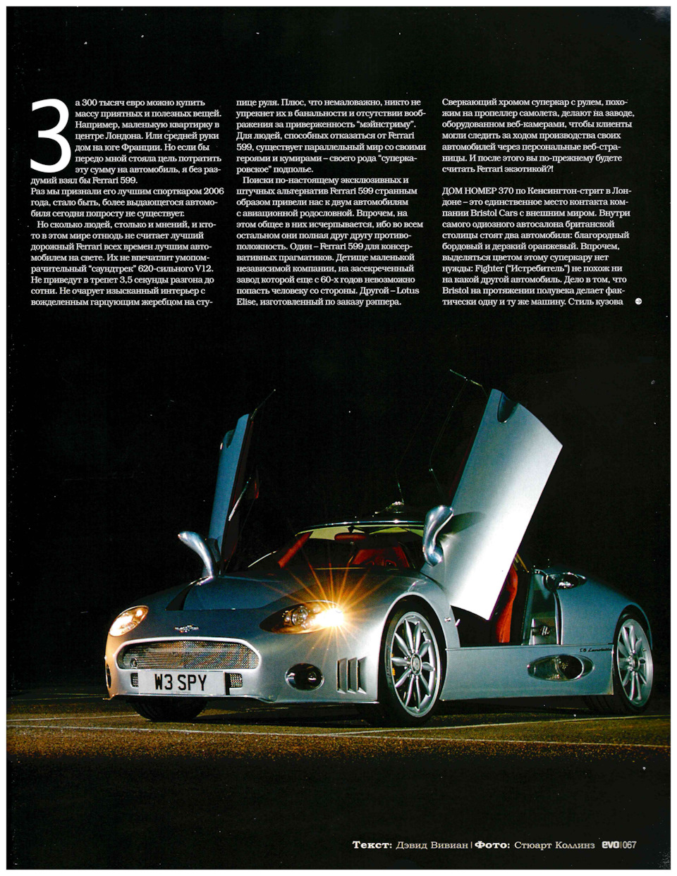 EVO Выпуск №20 Апрель 2007. Bristol Fighter & Spyker C8 — DRIVE2