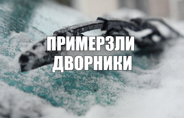 Что делать если примерзли дворники? — DRIVE2