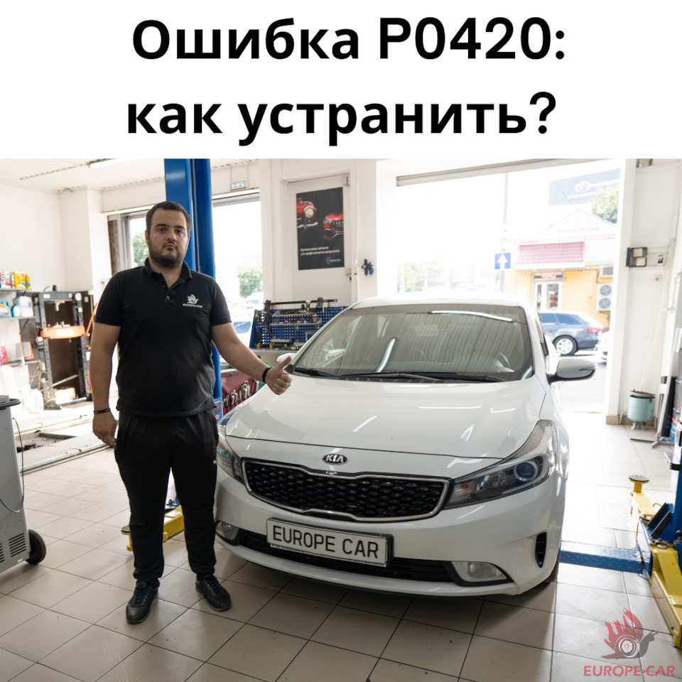 Загорелся чек Kia Cerato: ошибка P0420 — Europe-Car на DRIVE2