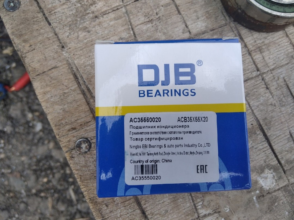 AC35550020 Подшипник компрессора кондиционера DJB | Запчасти на DRIVE2