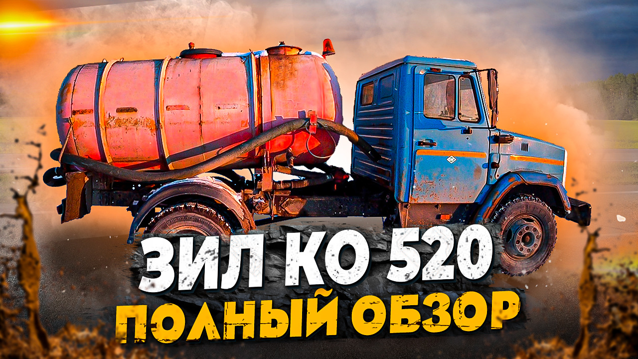 Ассенизатор. Зил КО-520. — ЗИЛ АССЕНИЗАТОР, 6 л, 2003 года | видео | DRIVE2