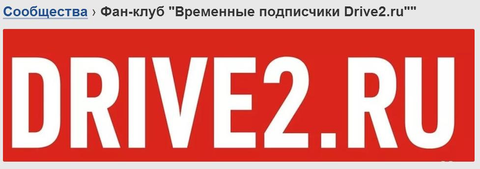 Драйв ру. Драйв 2 логотип. Драйв2 ру. Drive.ru. Картинка драйв2 ру.