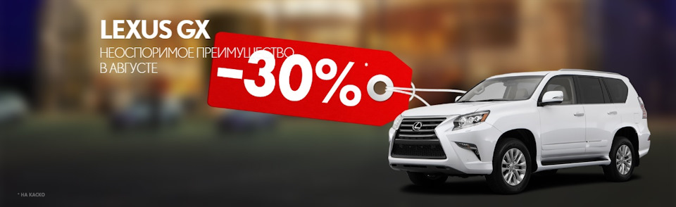 Lexus GX! Неоспоримое преимущество в августе! — Лексус Ясенево на DRIVE2