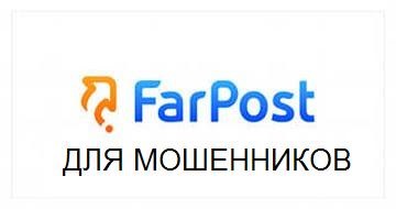 Https vladivostok farpost ru. Фарпост. Farpost.ru. Фарпост.ру Владивосток. Farpost логотип.