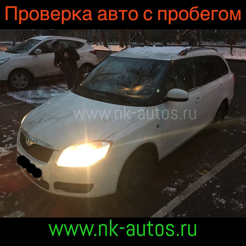 Проверка Skoda Fabia II перед покупкой #nk-autos — DRIVE2