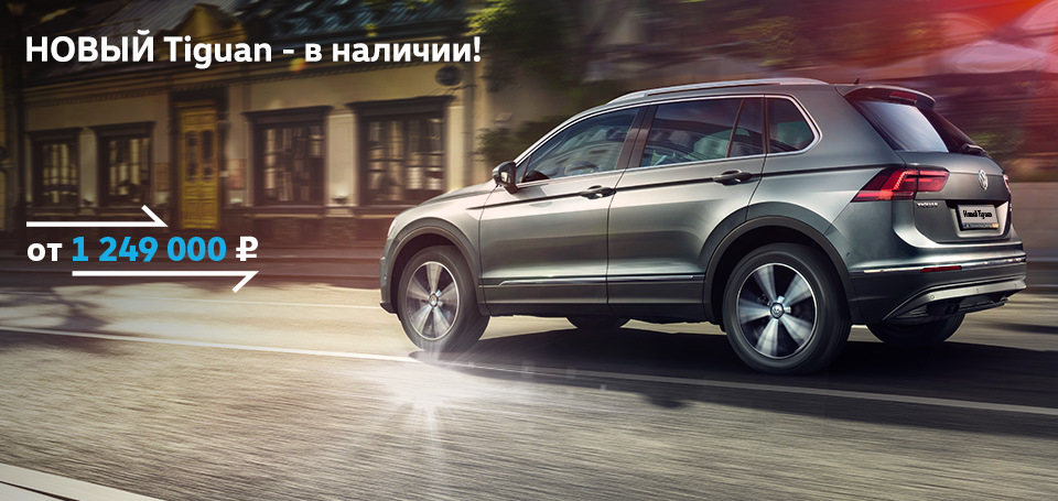 Новый Volkswagen Tiguan 2017. А вы готовы к встрече? — Автоцентр Сити ...