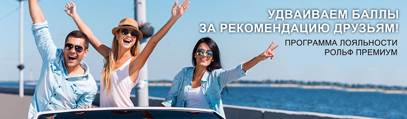 РОЛЬФ Ясенево: нас выгодно рекомендовать друзьям! — Рольф Ясенево на DRIVE2