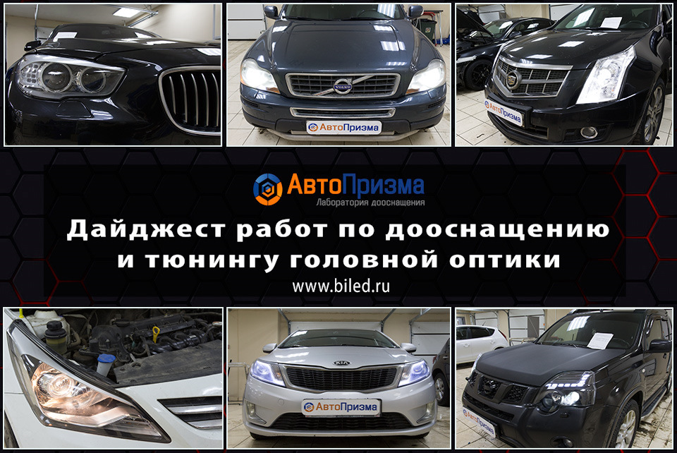 ДАЙДЖЕСТ работ по дооснащению и тюнингу оптики (BMW 5 серии, Nissan X ...