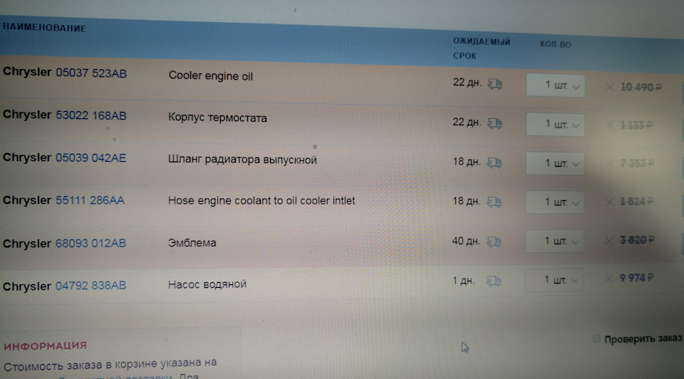 Фото в бортжурнале Chrysler 300C SRT8 (1G). Запчасти на фото: Q5037, 53022168AB, Q5039, 55111286AA, 68093012AB, 04792838AB