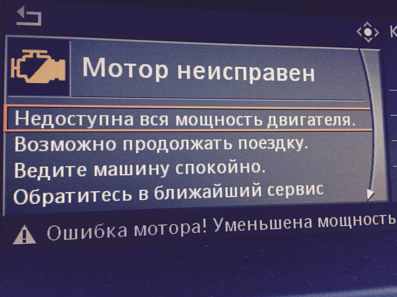 Мощность двигателя снижена обратитесь к дилеру тойота. Снижение мощности двигателя ошибка. Моторные ошибки. Ошибка мотора БМВ. Двигатель неисправен падение мощности BMW x5 е70 бензин.