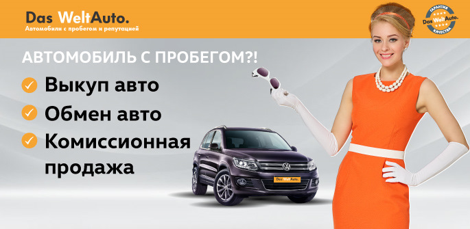 Автомобили с репутацией. Проверенные автомобили с гарантией. Дас вел авто. Das Welt auto в России. Das WELTAUTO брендбук.